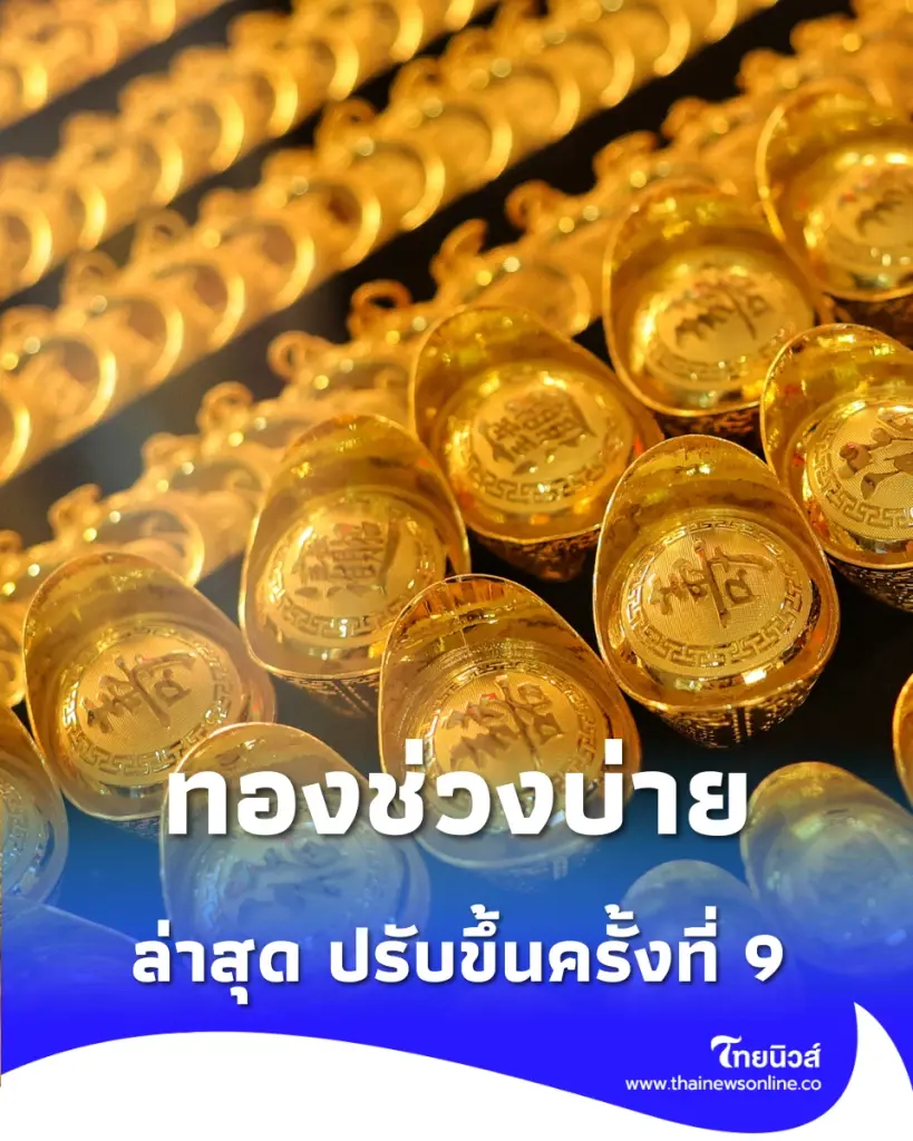 ราคาทองวันนี้ 25 พ.ค. 69 ราคาทองอัปเดตล่าสุด ปรับขึ้นครั้งที่ 9