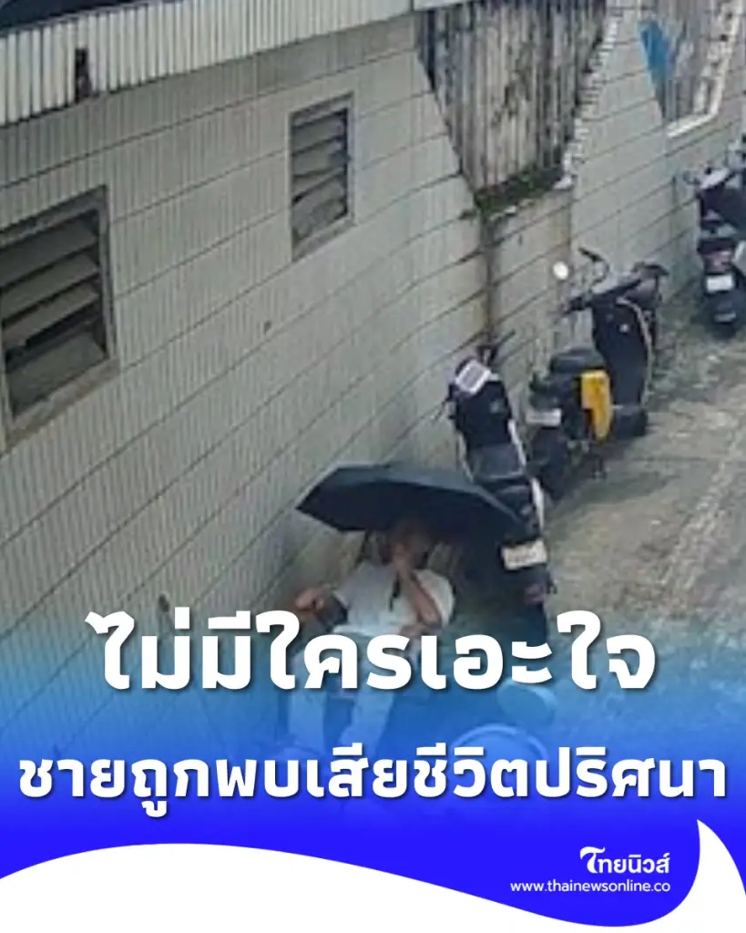 ชายนั่งเก้าอี้โยกริมถนน หลายชั่วโมงต่อมาคนไปพบเสียชีวิตปริศนา