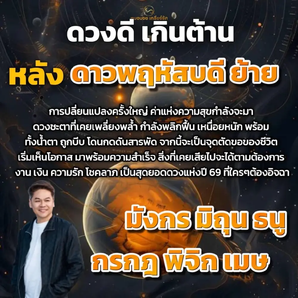 6 ราศีเท่านั้น หลังดาวพฤหัสย้ายครั้งใหญ่ สุดยอดดวงดีแห่งปี 69 