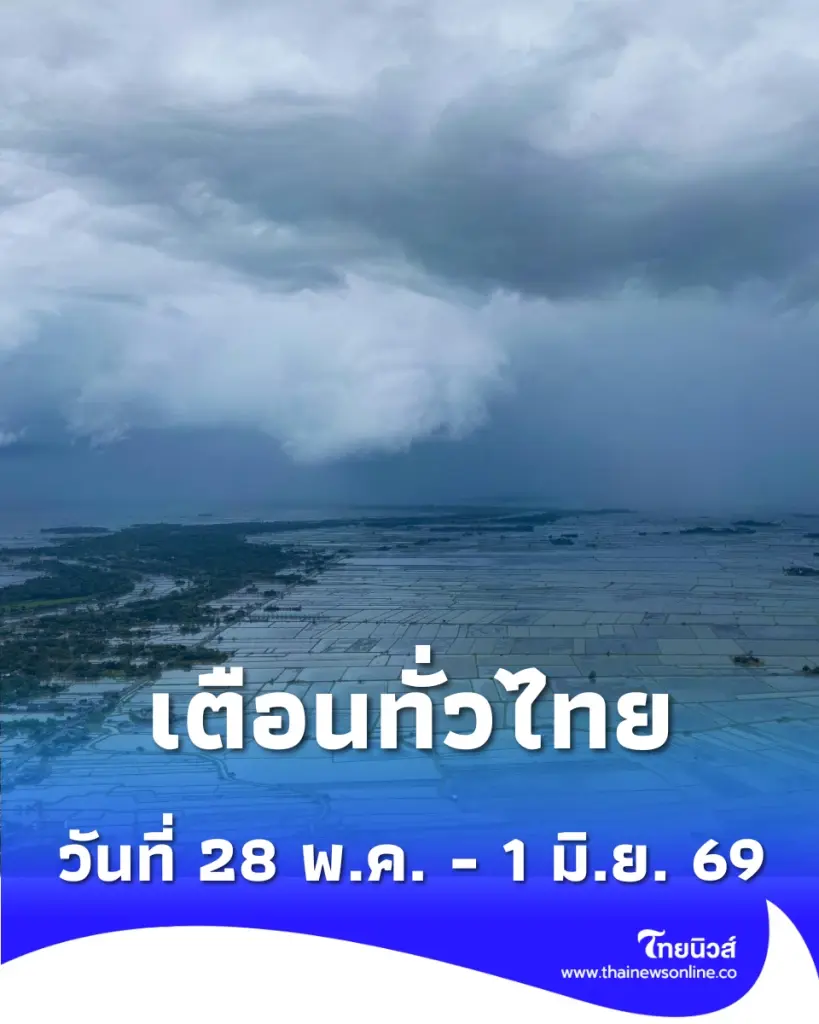 ปภ. เตือนทั่วไทย เฝ้าระวังฝนตกหนัก-น้ำท่วมฉับพลัน ช่วงนี้