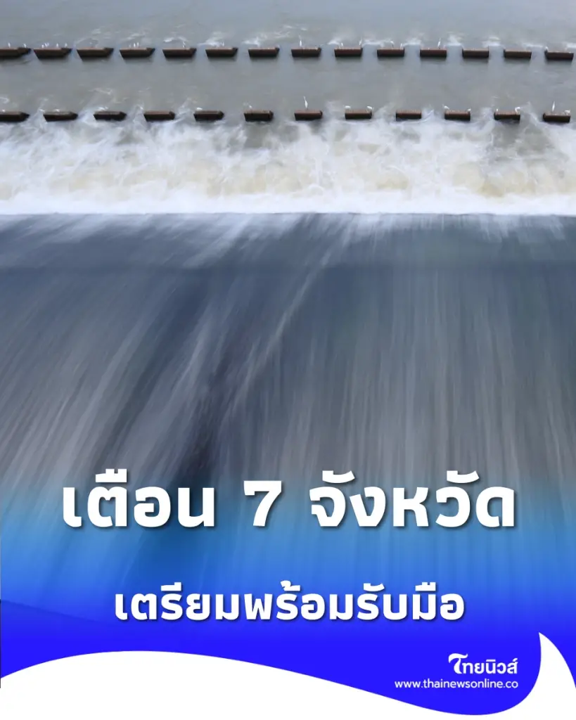 เขื่อนเจ้าพระยาปรับเพิ่มการระบายน้ำ เตือน 7 จังหวัดลุ่มน้ำเจ้าพระยาเตรียมพร้อมรับมือ