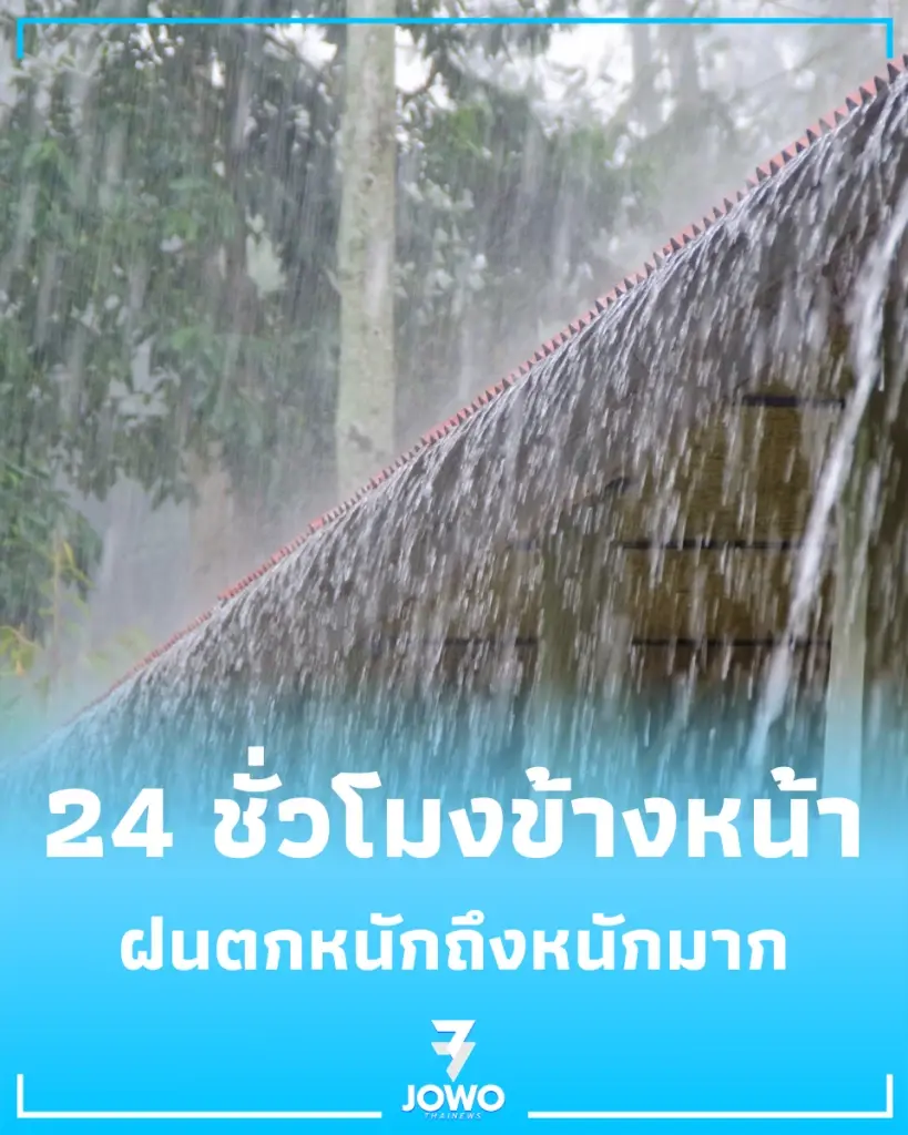 พยากรณ์อากาศวันนี้ เตือนฝนตกหนักถึงหนักมาก ระวังน้ำท่วมฉับพลัน