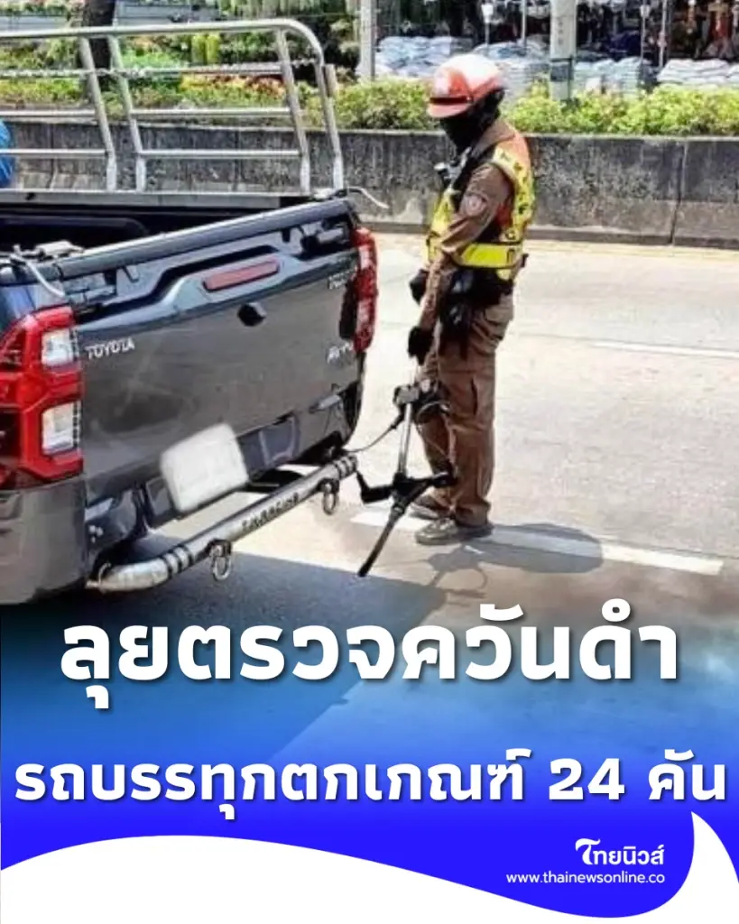 กทม. จับมือ ตร. ลุยตรวจควันดำนิมิตรใหม่ พบ 24 คันเกินมาตรฐาน