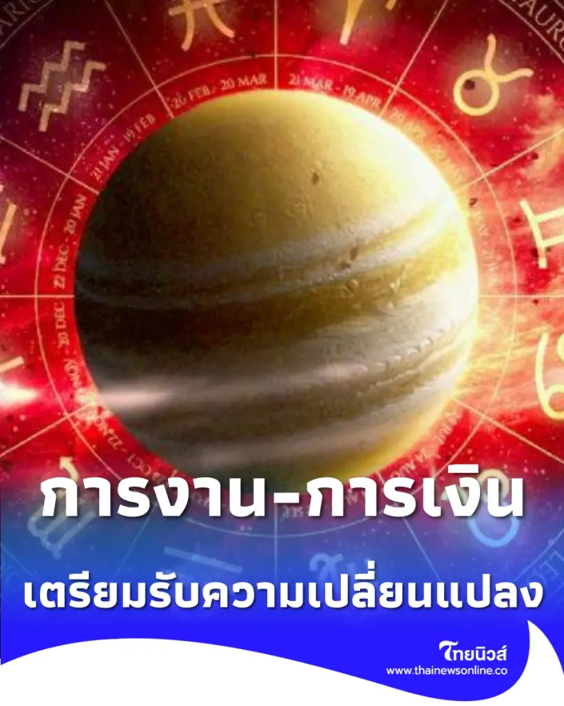 ดวง 4 ราศี  การงาน-การเงิน เตรียมรับความเปลี่ยนแปลง