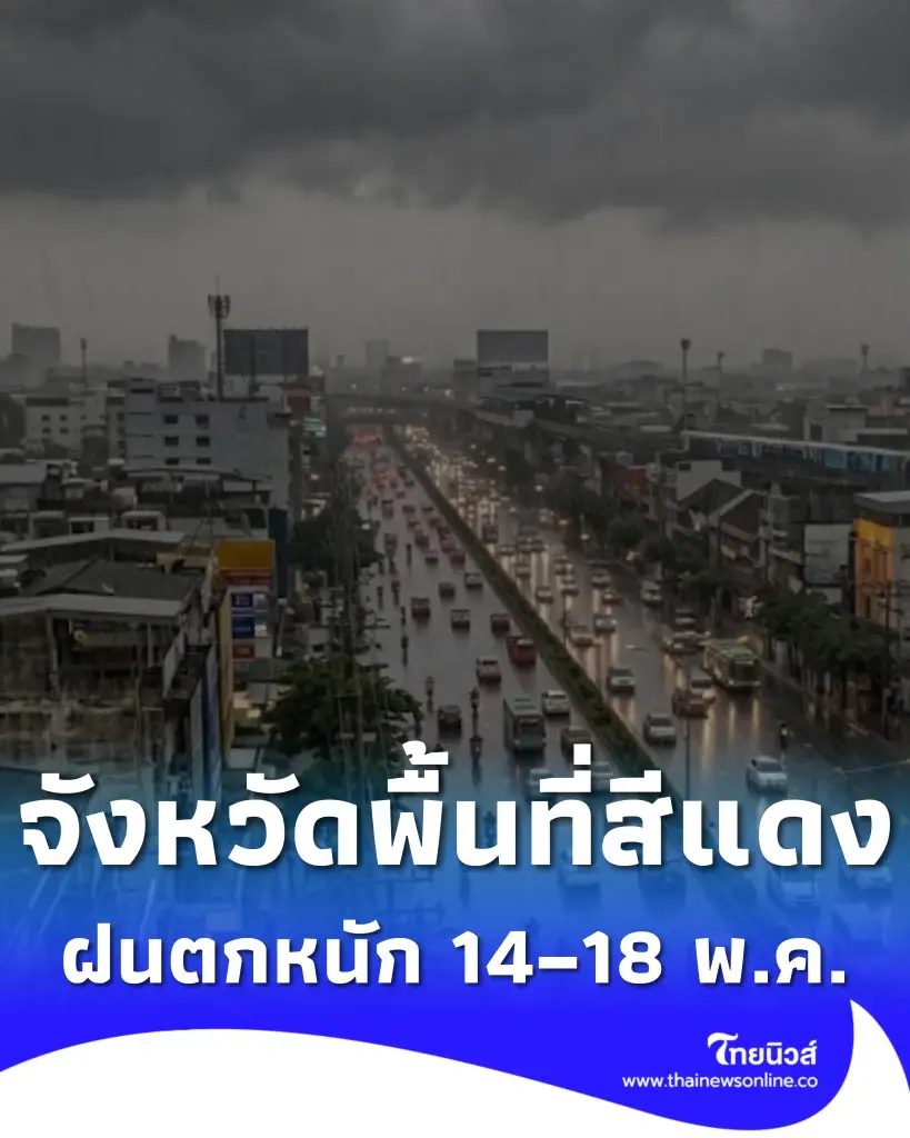 รายชื่อจังหวัดพื้นที่สีแดง เจอฝนตกหนักถึงหนักมาก 14–18 พ.ค. 69