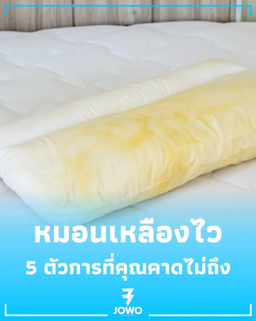 เพิ่งซักแต่ทำไมหมอนเหลืองไว เช็ก 5 สาเหตุ ทำลายเครื่องนอน