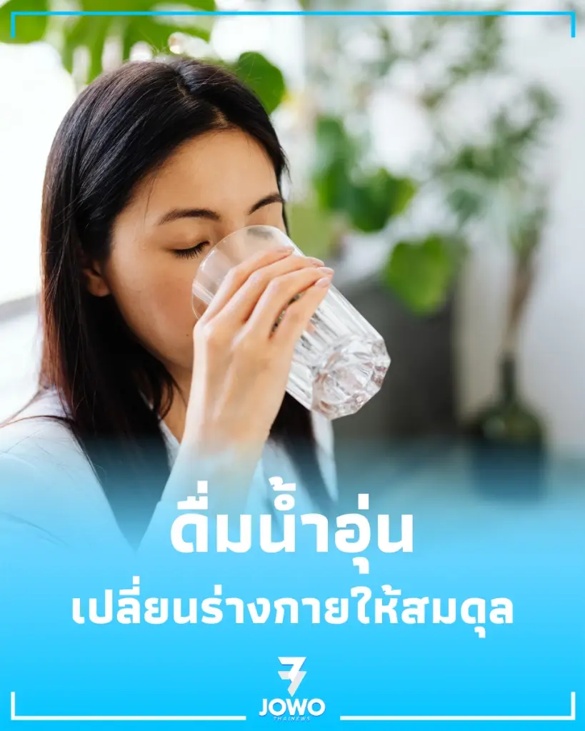 ดื่มน้ำอุ่น ปรับสมดุลหยิน-หยาง ปลุกพลังร่างกายจากภายใน