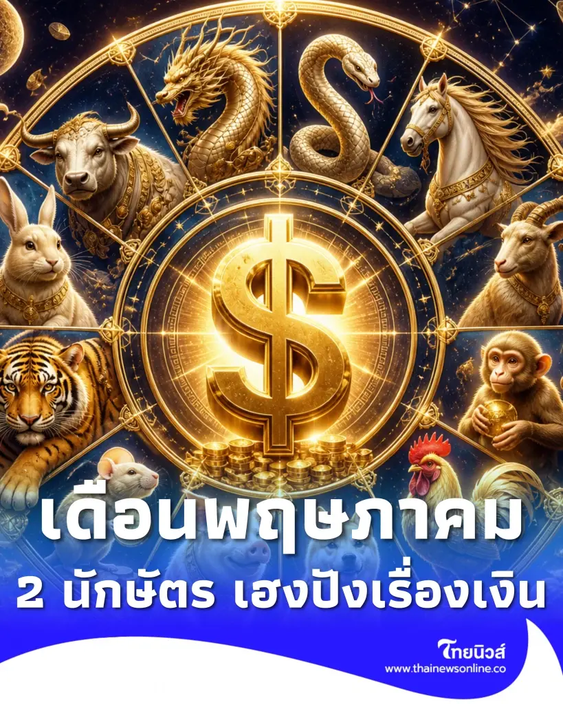 2 นักษัตร เท่านั้น โหรดังเคาะแล้ว เฮงปังเรื่องการเงิน เดือน พ.ค. 2569 