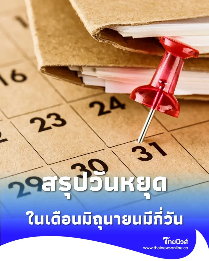 สรุปวันหยุดเดือนมิถุนายน 2569 เดือนนี้มีวันหยุดกี่วัน