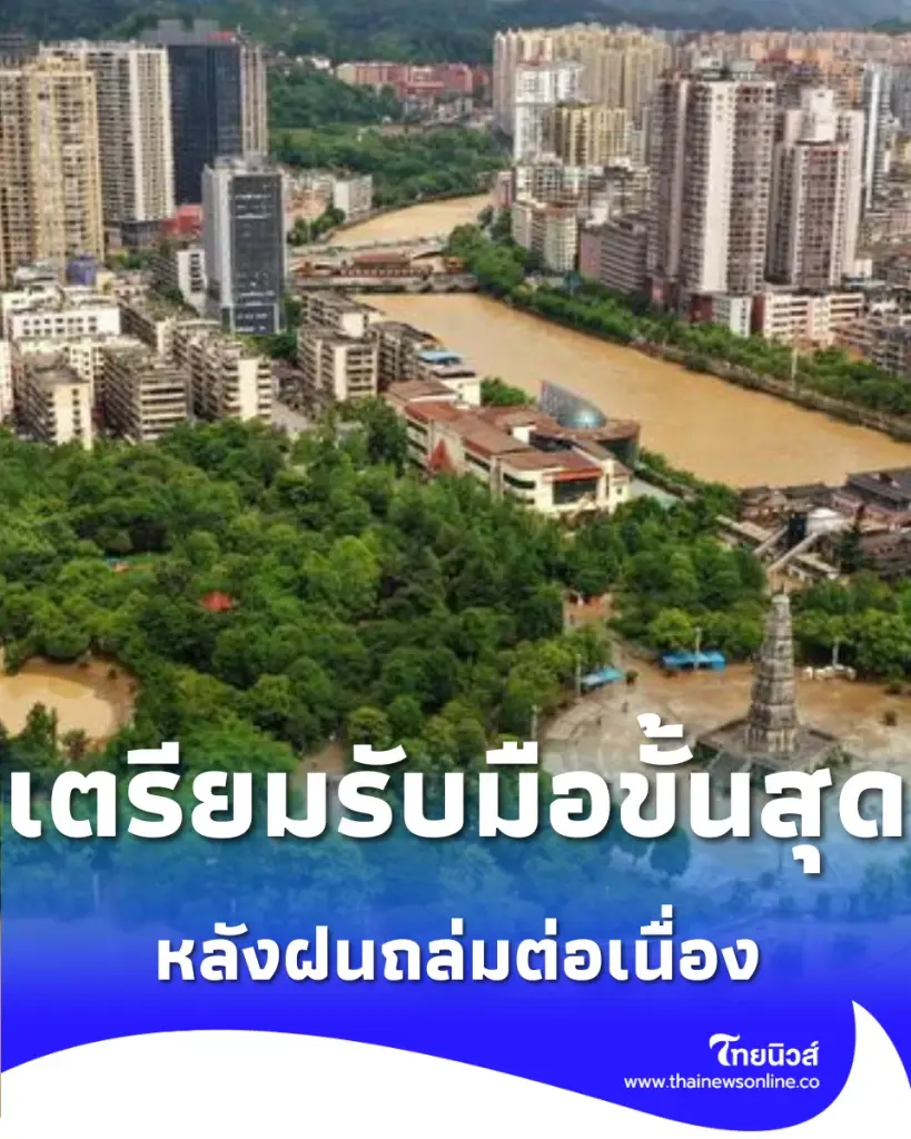 เตรียมรับมือขั้นสุด ทางการจีนสั่งคุมเข้มสถานการณ์น้ำท่วม หลังฝนถล่มต่อเนื่อง
