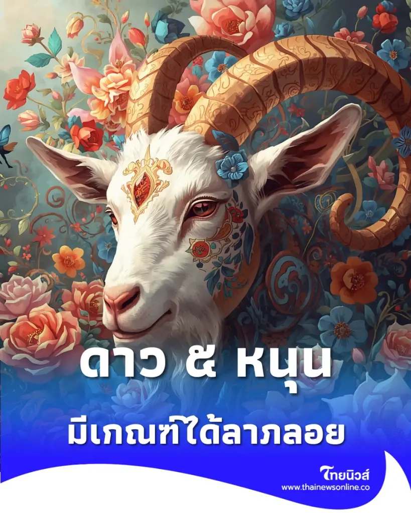 เปิดดวง 7 นักษัตรดาว ๕ หนุน เตรียมรับโชคมีเกณฑ์ได้ลาภลอย