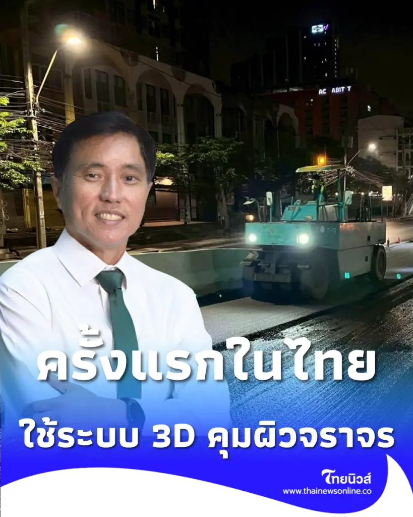 ครั้งแรกในไทย กทม. ใช้ระบบ 3D คุมผิวจราจร เรียบ-ปลอดภัย