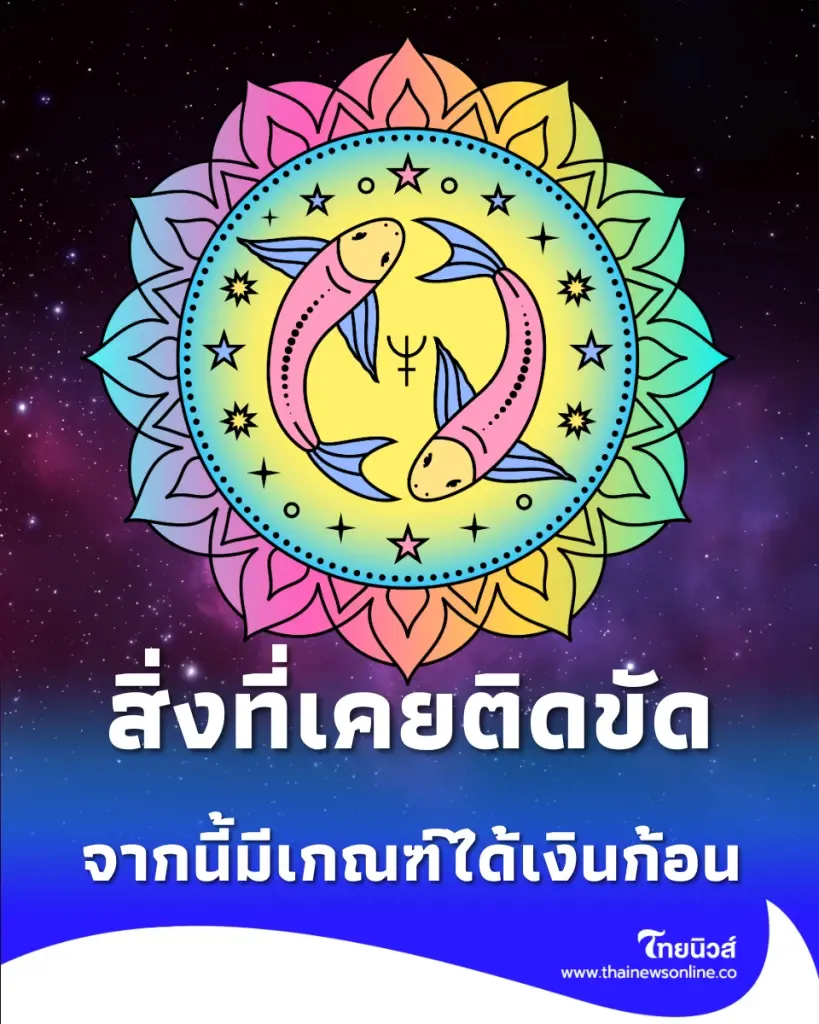 6 ราศี ดวงชะตาขยับการเงินพุ่งแรง รับดาวพฤหัสย้าย