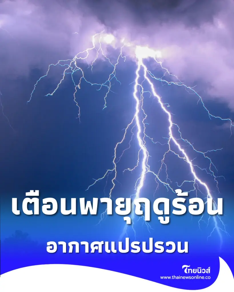 กรมอุตุฯ เตือน rายุฤดูร้อน ระลอกใหม่ 4-6 พ.ค. นี้ ก่อนส่งท้ายเข้าหน้าฝนเต็มตัว