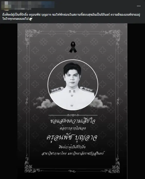 สูญเสีย ครูหนุ่มอนาคตไกล เพิ่งบรรจุไม่น่านาน เศร้าสาเหตุจากไป