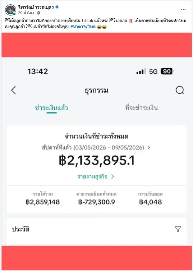 น้ำตาจะไหล! แพร์รี่ ไพรวัลย์ เผยเหตุผลไม่ปักตะกร้า TikTok  