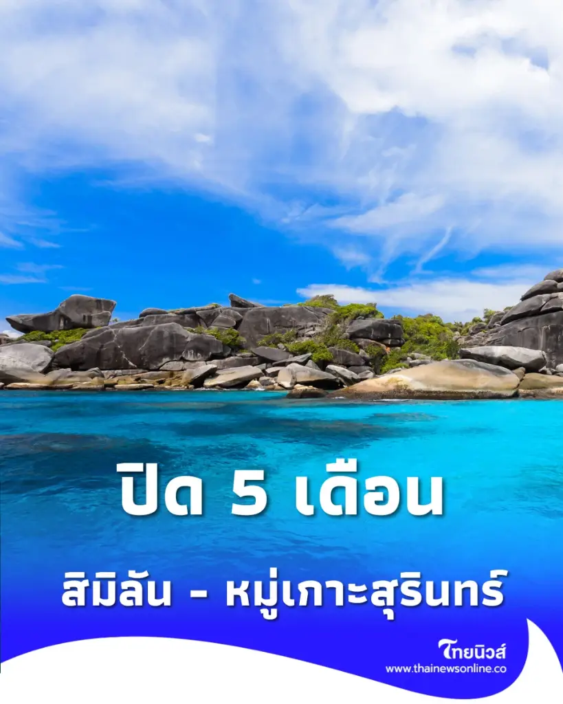 ประกาศปิดการท่องเที่ยวและพักค้างแรม สิมิลัน-สุรินทร์ ยาวถึงกลางตุลาคมนี้