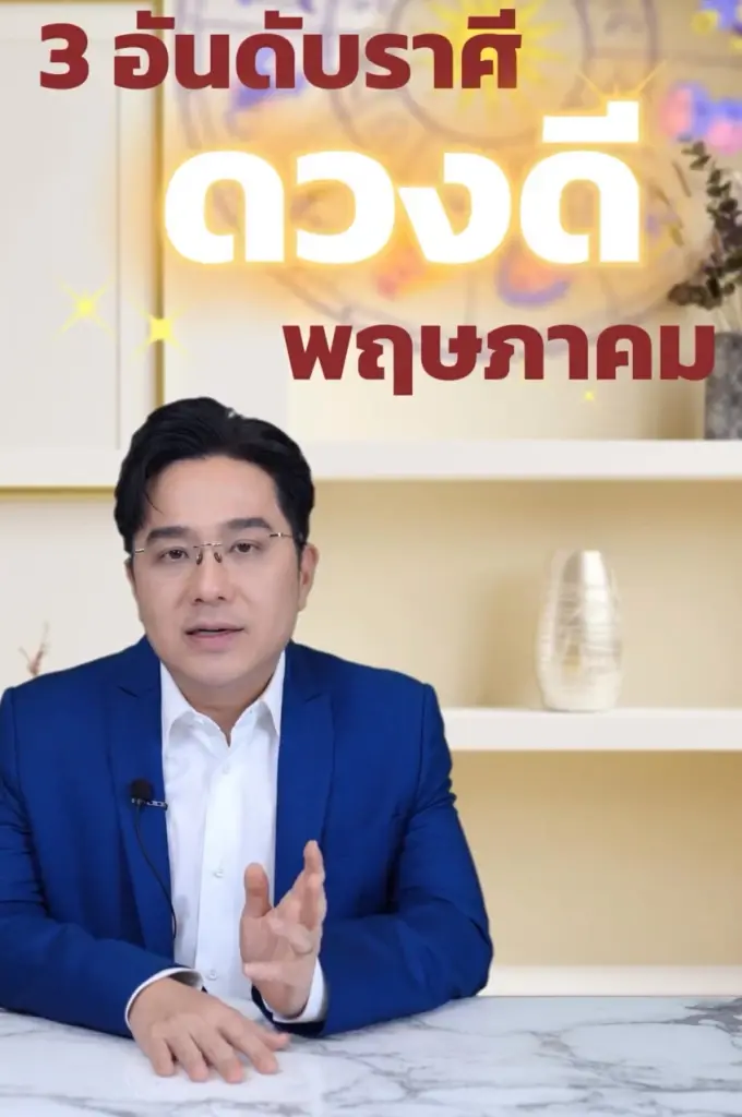 3 ราศีเท่านั้น หมอช้าง ดวงดีมากเดือน พ.ค. โดดเด่นโชคลาภ การเงิน