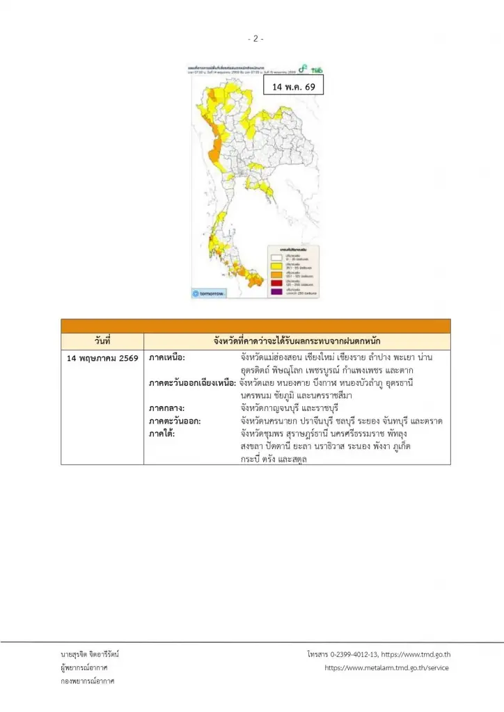 เปิดจังหวัดพื้นที่สีแดง เจอฝนตกหนักถึงหนักมาก ถึง 18 พ.ค. นี้
