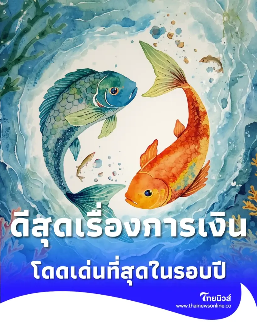 เช็กดวงการเงิน 12 ราศี พฤษภาคม 2569 ราศีไหนดีสุดเรื่องการเงิน