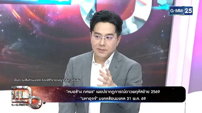 ดาวพฤหัสย้ายทรงพลัง หมอช้าง เปิดราศีดวงพลิก โชคลาภจัดเต็ม