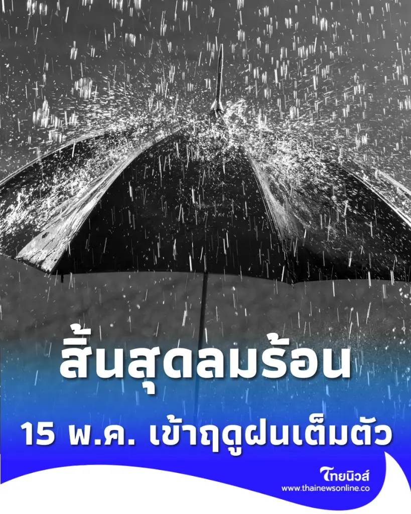 เตรียมรับมือ อุตุฯ ประกาศเข้าฤดูฝน 69 เต็มตัว เช็กรายละเอียดที่นี่