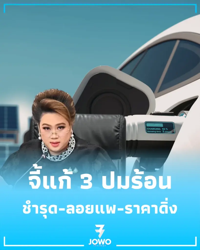 จี้แก้ปม EV ร้อน ศุภมาส สั่งช่วยผู้บริโภค ป้องกันการโดนลอยแพ