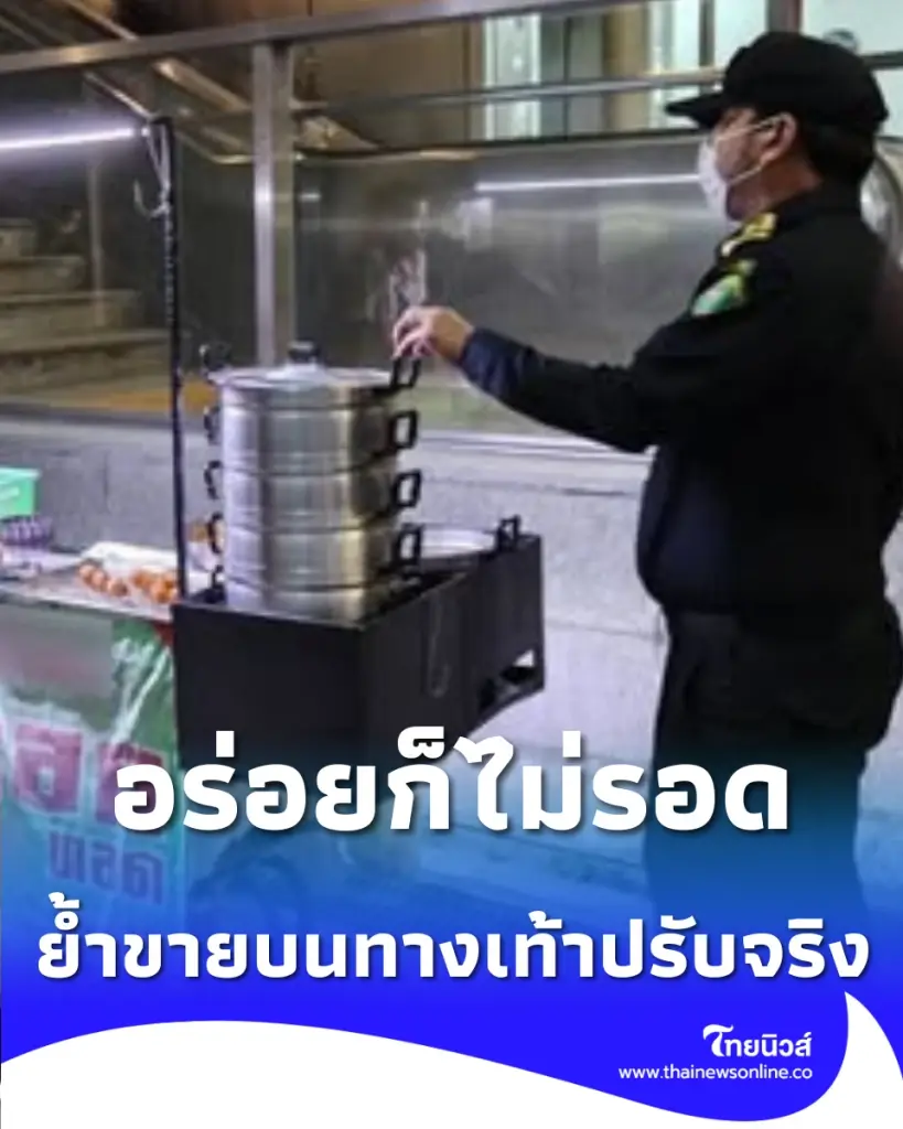 เขตบางรักจับปรับ ไส้กรอกอีสานเจ้าดัง คาสีลม ย้ำขายบนทางเท้าปรับจริง