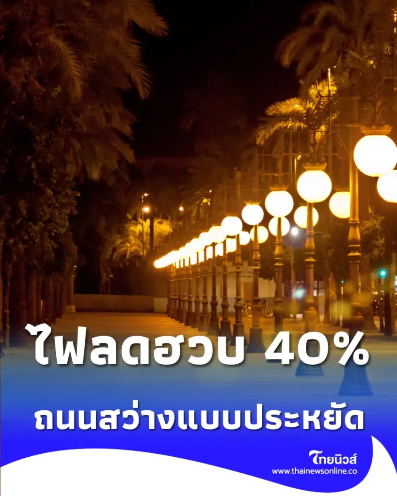ประหยัดจริง มาตรการลดไฟถนน ทำยอดค่าไฟลดฮวบ 40%