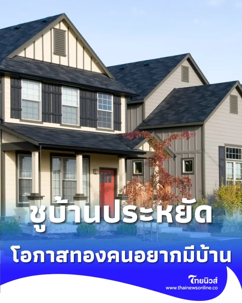 บ้านเคหะเพื่อคนไทย ปี 69 ชูบ้านประหยัดพลังงานเพื่อทุกคน