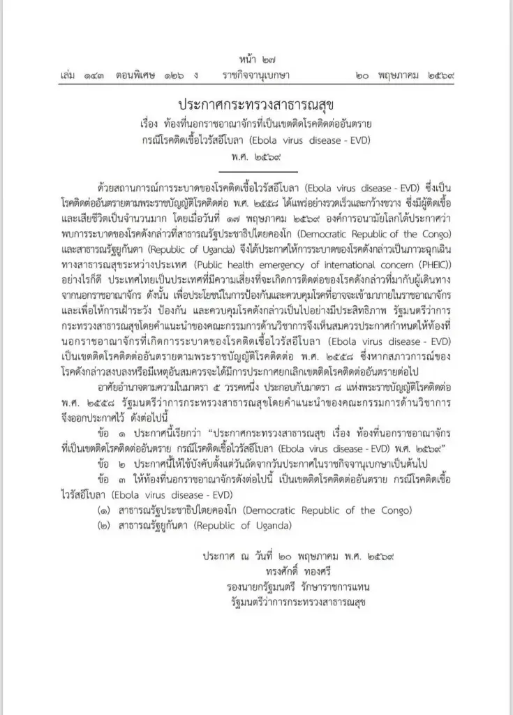 สธ. ประกาศให้ 'คองโก-ยูกันดา' เป็นเขตติดโรคติดต่ออันตรายอีโบลา