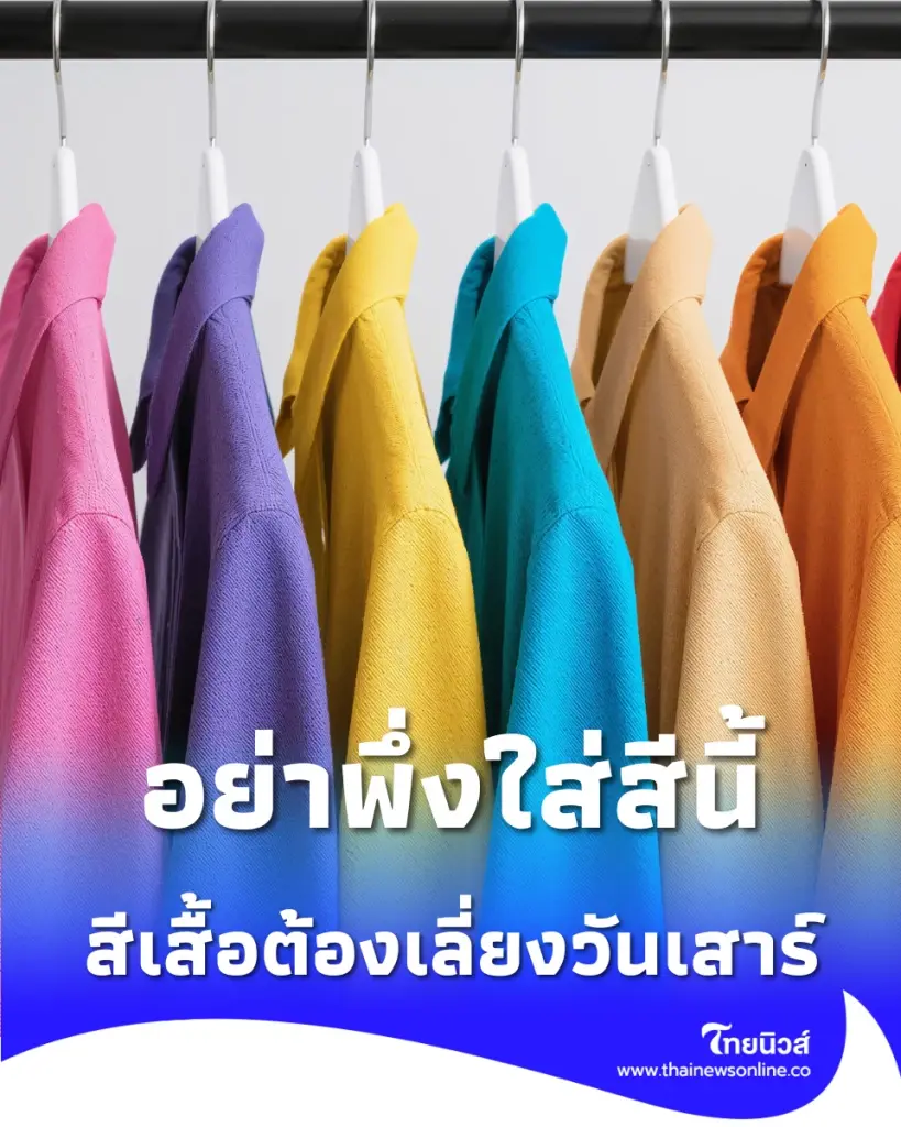 สีเสื้อต้องเลี่ยง 2 พฤษภาคม 2569 สีเสื้อควรเลี่ยง สีเสื้อต้องห้าม 