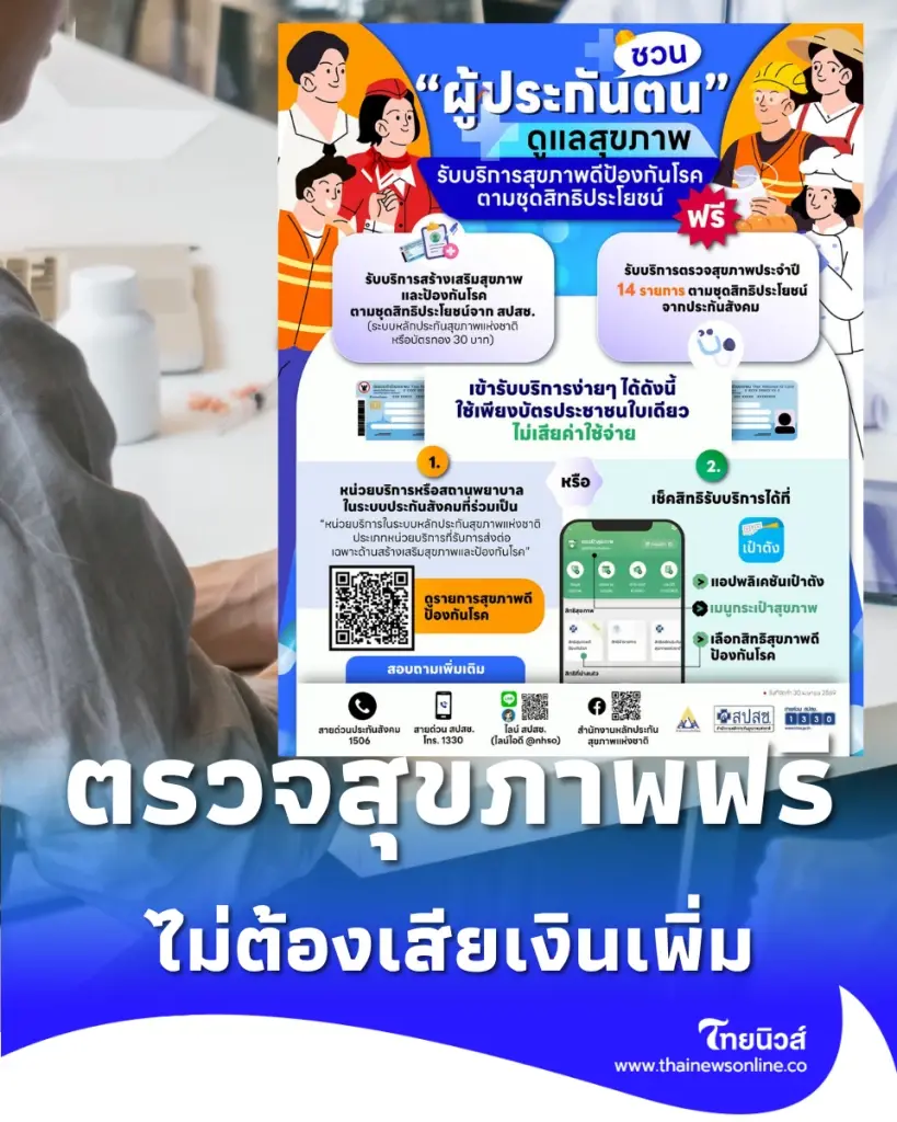 เช็กสิทธิ์ ม.33-39 ตรวจร่างกายฟรีไม่ต้องสำรองจ่าย เปิดเงื่อนไขล่าสุดที่นี่