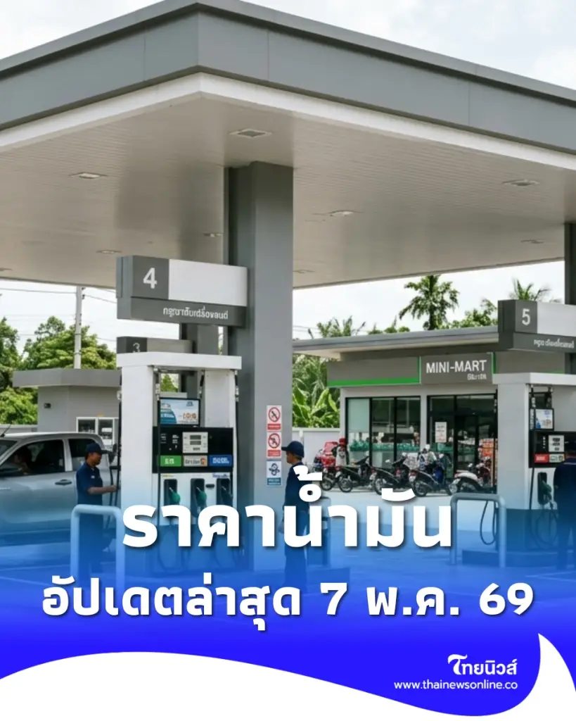 อัปเดตราคาน้ำมัน 7 พ.ค. 69 ราคาน้ำมันล่าสุด เช็ก 4 ปั๊มใหญ่