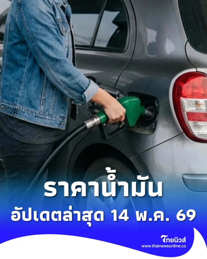 อัปเดตราคาน้ำมัน 14 พ.ค. 69 ราคาน้ำมันล่าสุด เช็ก 4 ปั๊มใหญ่