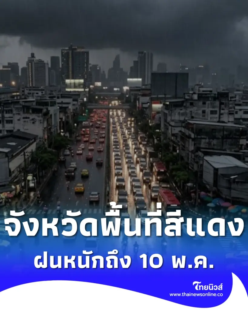 รายชื่อจังหวัดพื้นที่สีแดง อากาศแปรปรวน เจอเต็มๆฝนตกหนักถึง 10 พ.ค.
