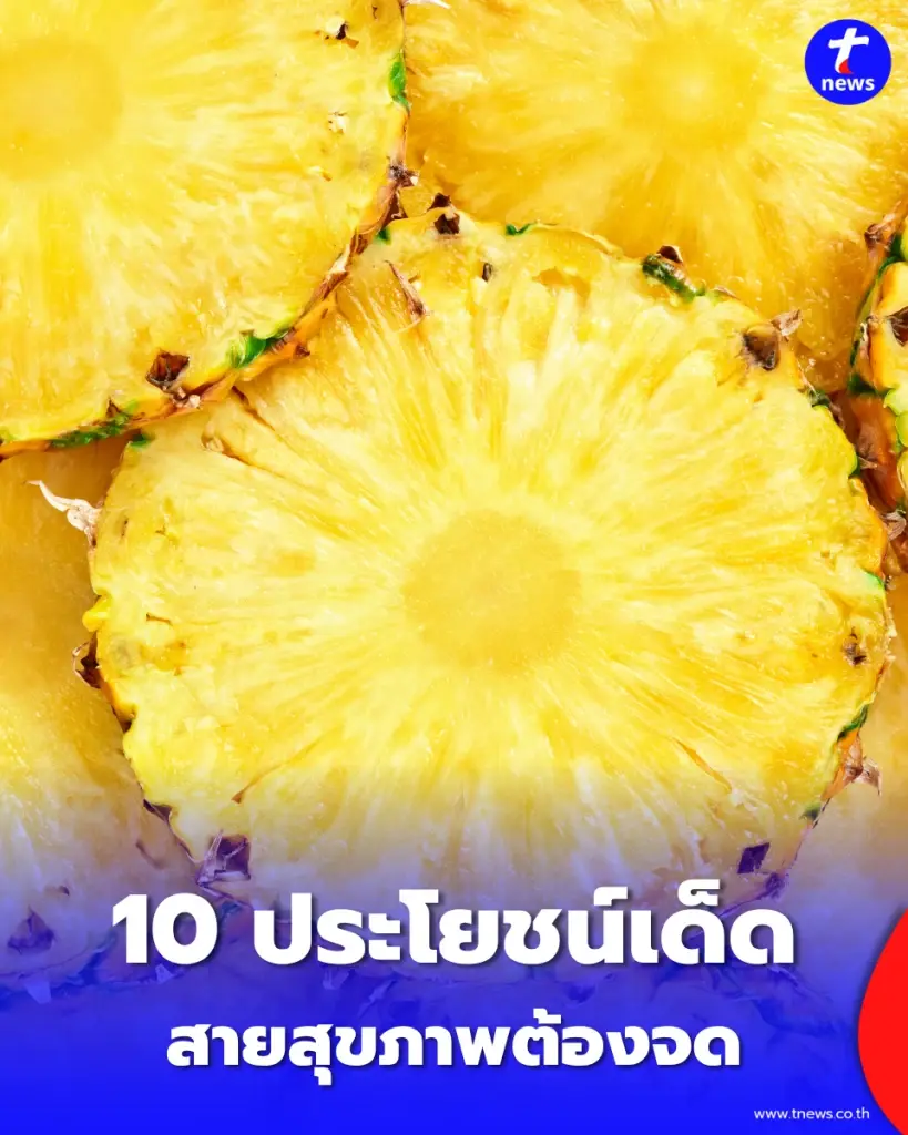 ย่อยง่าย-ต้านอักเสบ สรุป 10 ประโยชน์จากสับปะรดที่สายสุขภาพต้องจด