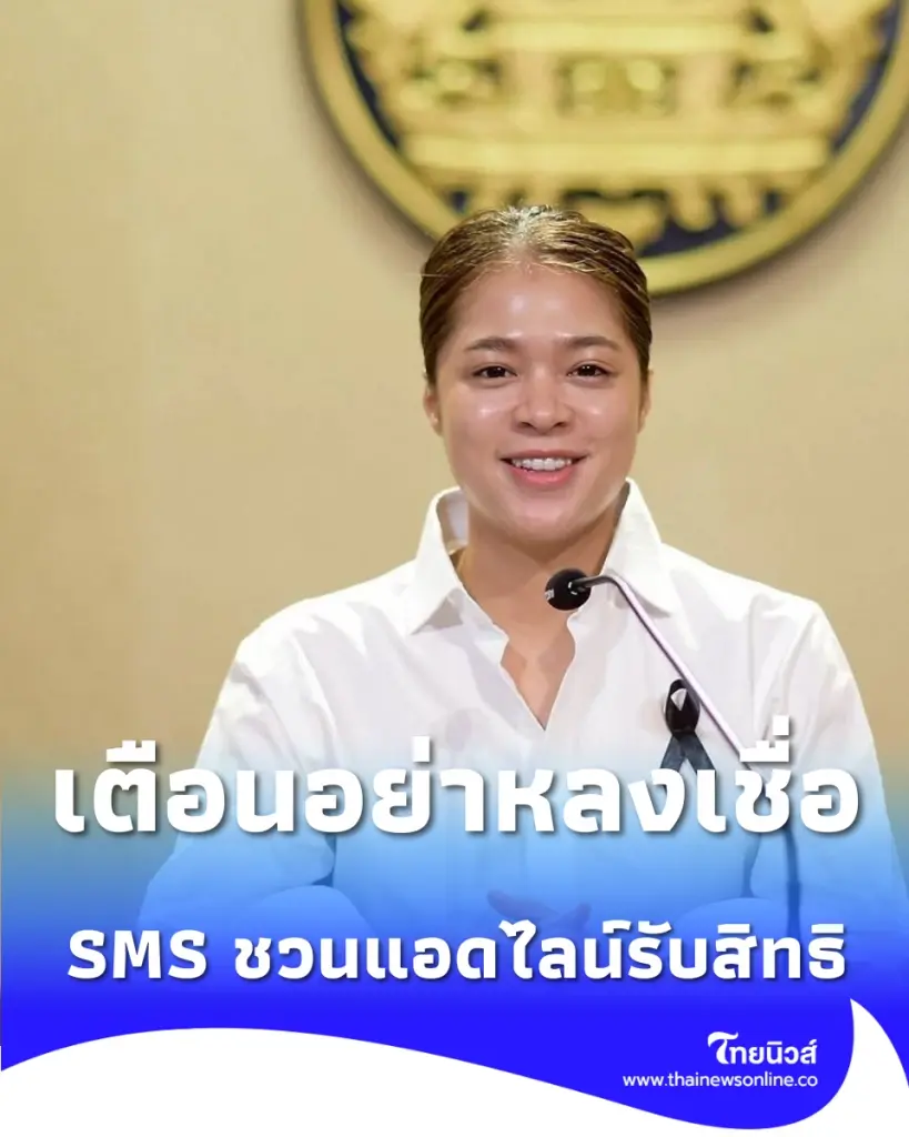 เปิดลงทะเบียนวันแรก รัฐบาลเตือนภัยระวัง SMS ชวนแอดไลน์รับสิทธิ ไทยช่วยไทยพลัส (60/40)