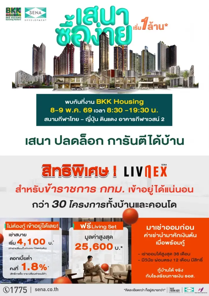 SENA ผนึก กทม. เปิดสิทธิ "LivNex พิเศษเฉพาะสำหรับข้าราชการ" เช่าออมบ้าน อยู่ก่อน ค่อยกู้