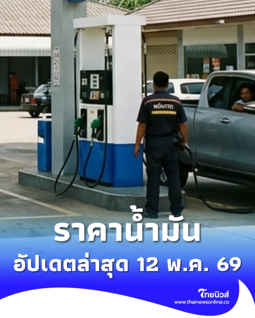 อัปเดตราคาน้ำมัน 12 พ.ค. 69 ราคาน้ำมันล่าสุด เช็ก 4 ปั๊มใหญ่