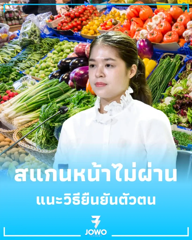 รัฐบาลเคลียร์ปมสแกนหน้าไม่ผ่าน ไทยช่วยไทยพลัส 60/40 แนะวิธียืนยันตัวตน