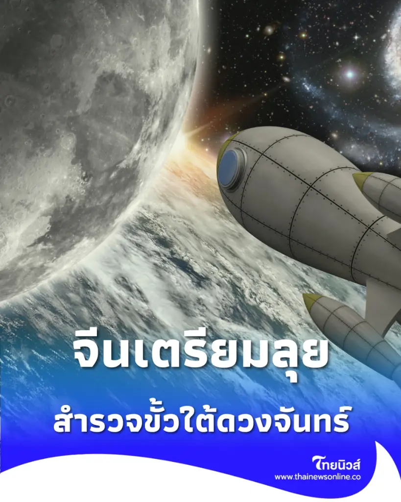 จีนจ่อส่ง ฉางเอ๋อ-7 บุกสำรวจขั้วใต้ดวงจันทร์ ค้นหาสิ่งใหม่ที่โลกยังไม่เคยรู้
