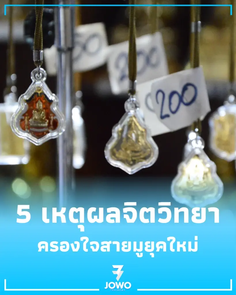 5 เหตุผลทางจิตวิทยา ทำไมเครื่องรางมินิมอลจึงครองใจคนทำงานยุคใหม่