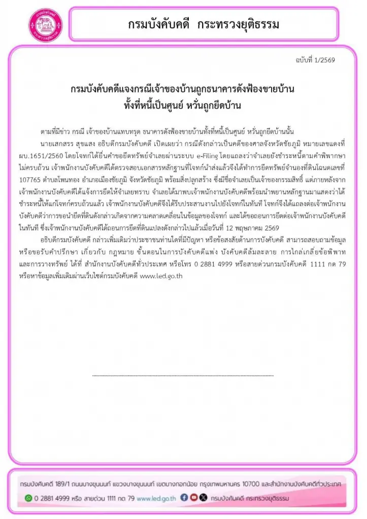 กรมบังคับคดี แจงกรณี เจ้าของบ้านถูกธนาคารดังฟ้องขายบ้าน ทั้งที่หนี้เป็นศูนย์-หวั่นถูกยึดบ้าน