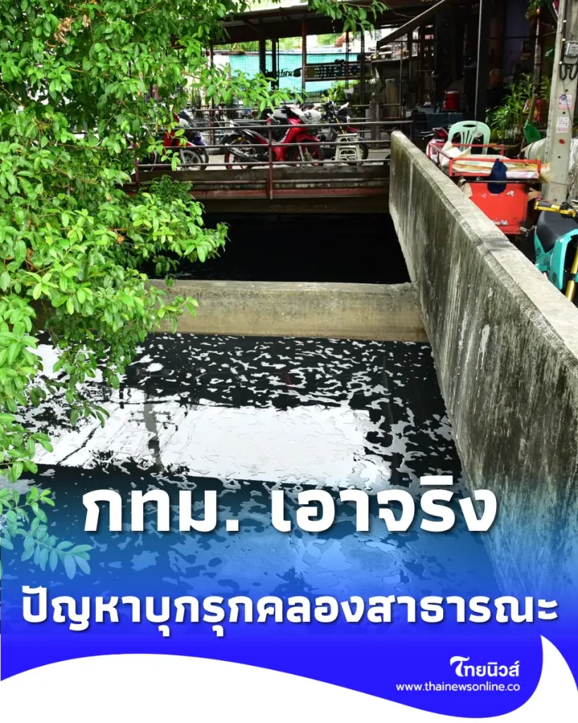 กทม. ลุยดอนเมือง เดินหน้ารื้อถอนสิ่งปลูกสร้างบุกรุกคูคลองสาธารณะ