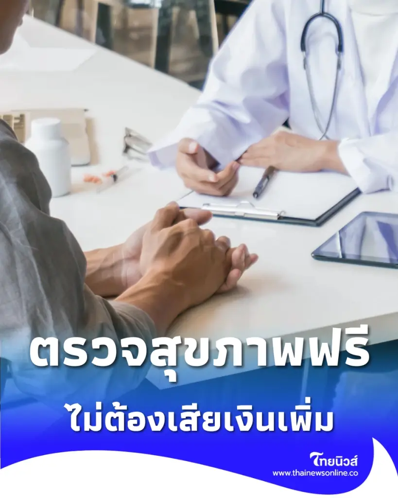 เช็กสิทธิ์ ม.33-39 ตรวจร่างกายฟรีไม่ต้องสำรองจ่าย เปิดเงื่อนไขล่าสุดที่นี่
