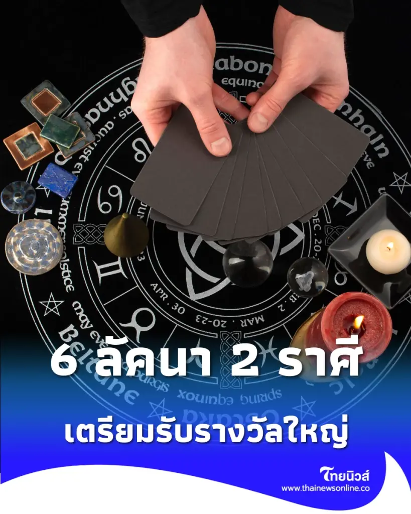 6 ลัคนา 2 ราศี เกณฑ์ดาว ๕ มหาอุจจ์ทับเล็งดาวโชคลาภ เตรียมรับรางวัลใหญ่