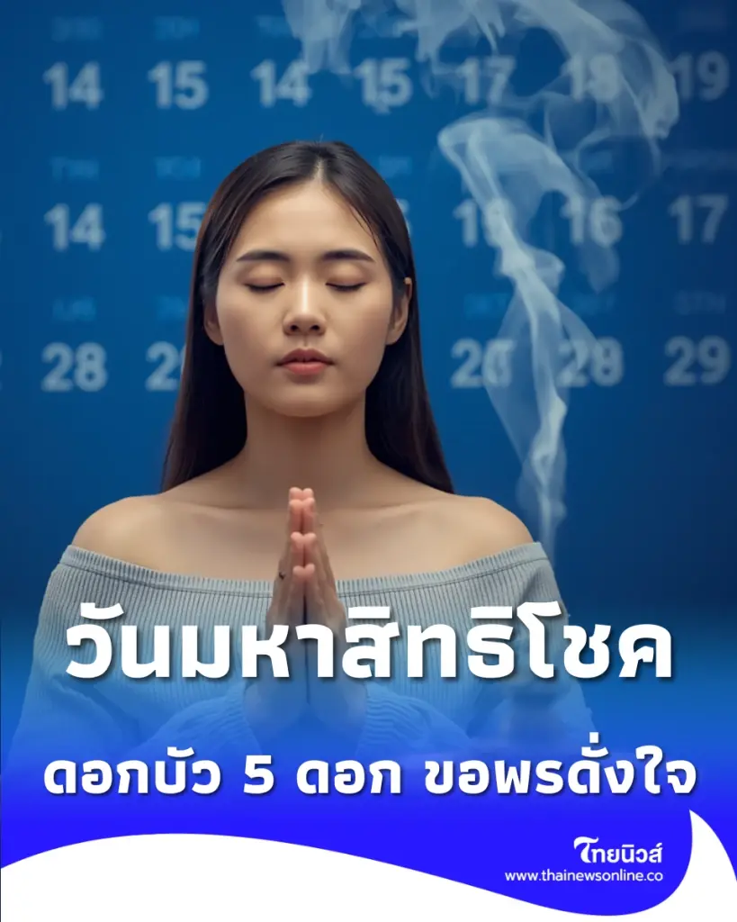 20 พ.ค. วันมหาสิทธิโชค เตรียมดอกบัว 5 ดอก ขอพรดั่งใจ