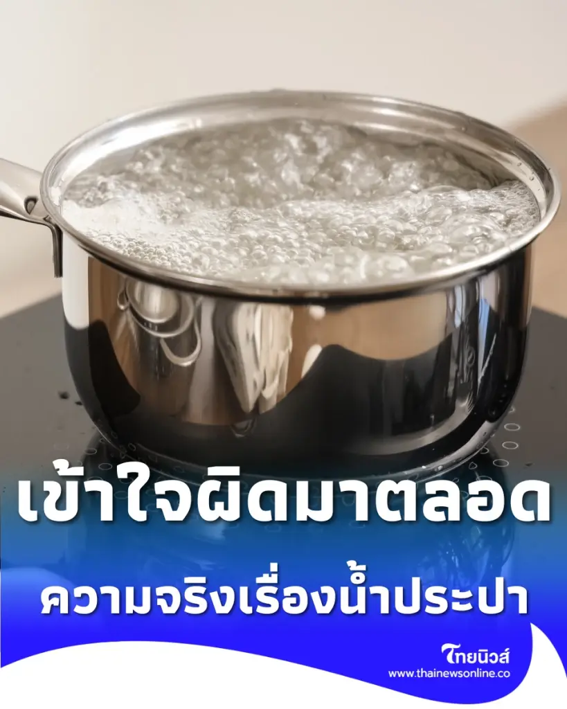 ต้มน้ำประปา สยบสารตะกั่วได้จริงหรือ เปิดข้อมูลที่หลายคนเข้าใจผิดมาตลอด