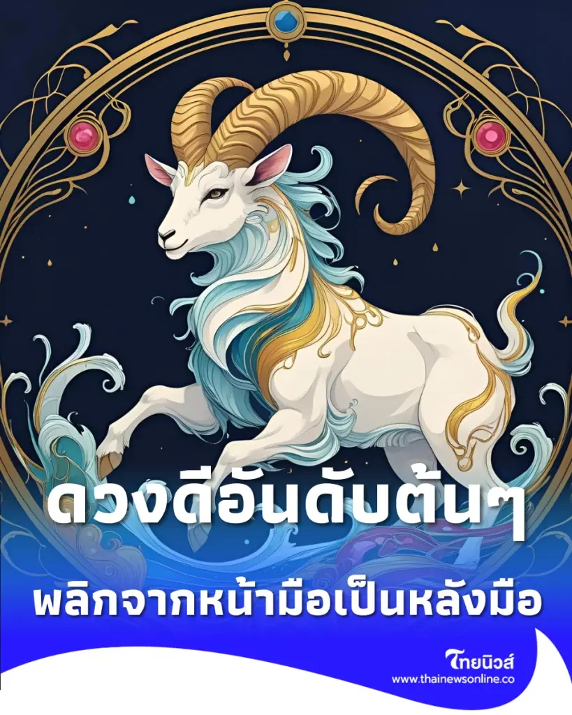 1 ราศี ดวงดีอันดับต้นๆ สิ่งที่ไม่เคยมีจะได้เกินคาด